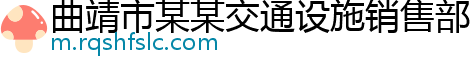 曲靖市某某交通设施销售部