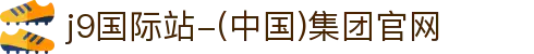 j9国际站-(中国)集团官网