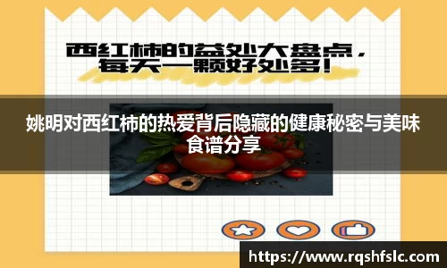 姚明对西红柿的热爱背后隐藏的健康秘密与美味食谱分享