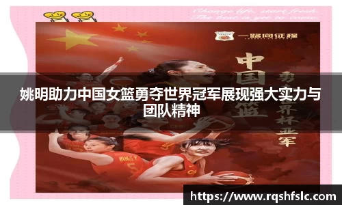 姚明助力中国女篮勇夺世界冠军展现强大实力与团队精神