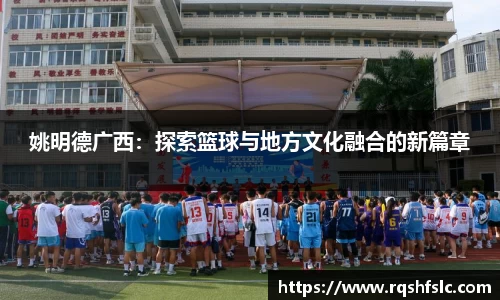 姚明德广西：探索篮球与地方文化融合的新篇章