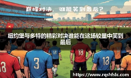 纽约堡与多特的精彩对决谁能在这场较量中笑到最后