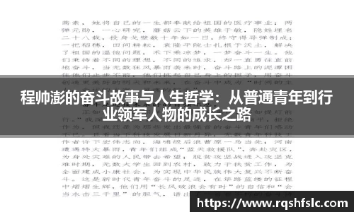 程帅澎的奋斗故事与人生哲学：从普通青年到行业领军人物的成长之路