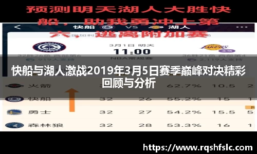快船与湖人激战2019年3月5日赛季巅峰对决精彩回顾与分析