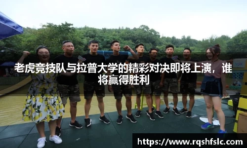 老虎竞技队与拉普大学的精彩对决即将上演，谁将赢得胜利