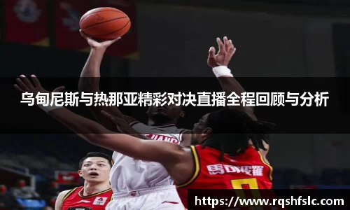 乌甸尼斯与热那亚精彩对决直播全程回顾与分析