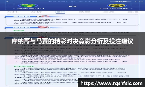 摩纳哥与马赛的精彩对决竞彩分析及投注建议