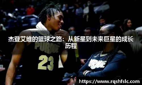 杰登艾维的篮球之路：从新星到未来巨星的成长历程
