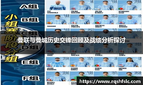 曼联与曼城历史交锋回顾及战绩分析探讨