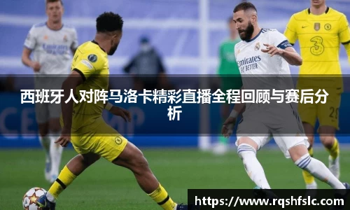 西班牙人对阵马洛卡精彩直播全程回顾与赛后分析