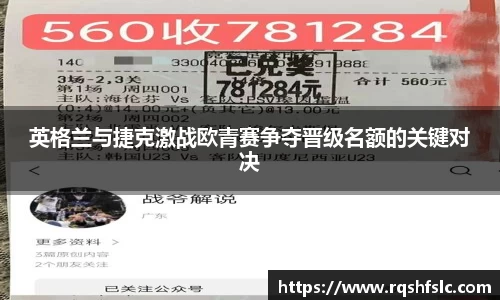 英格兰与捷克激战欧青赛争夺晋级名额的关键对决