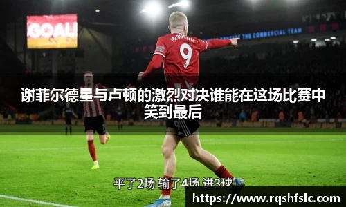 谢菲尔德星与卢顿的激烈对决谁能在这场比赛中笑到最后
