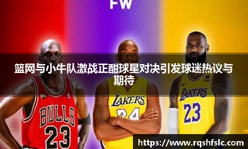 篮网与小牛队激战正酣球星对决引发球迷热议与期待