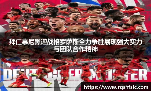 拜仁慕尼黑迎战格罗萨斯全力争胜展现强大实力与团队合作精神